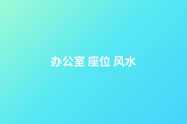 办公室 座位 风水